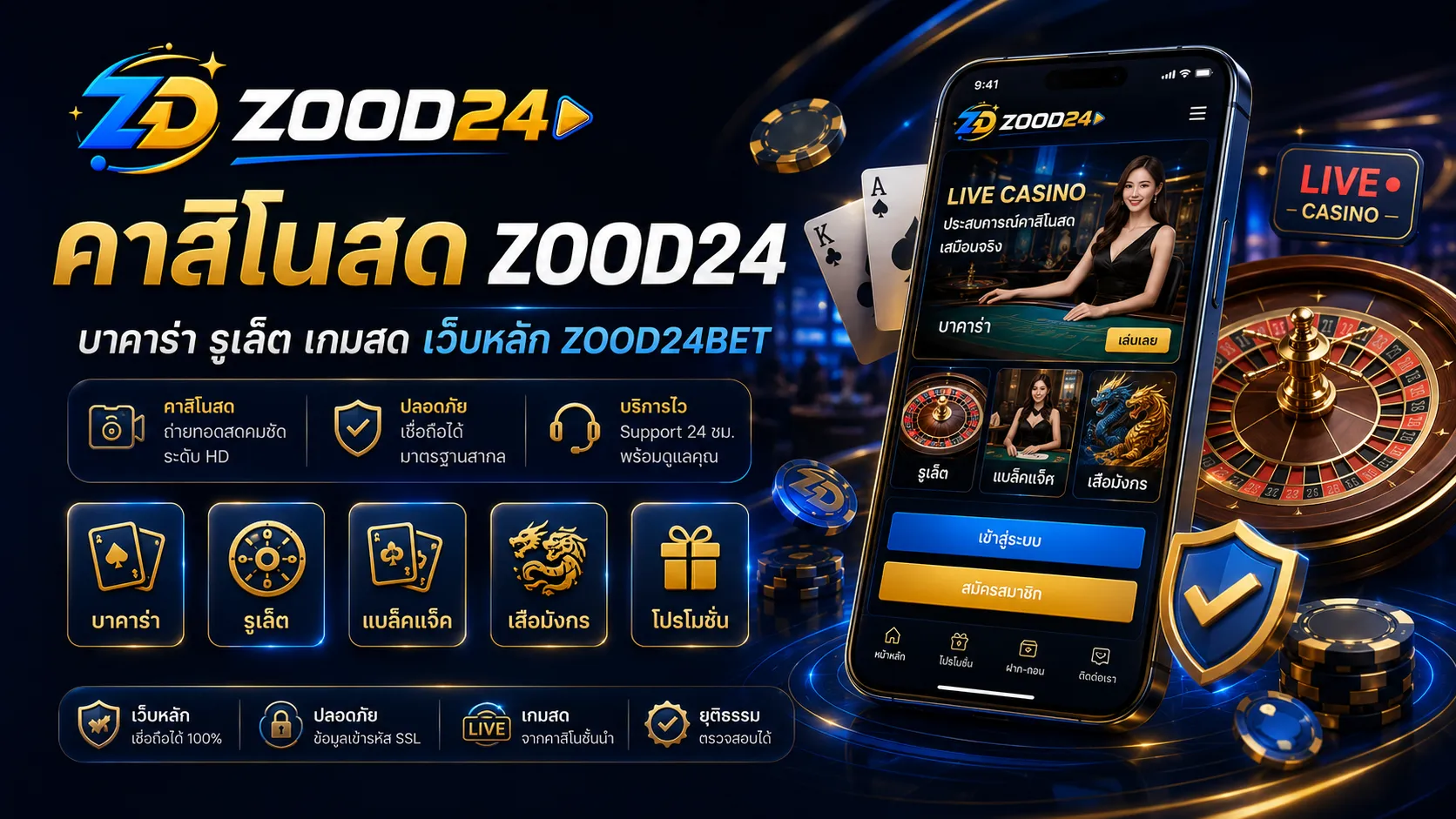 คาสิโนสด ZOOD24BET คู่มืออ่านโต๊ะสด กติกา ความเร็วรอบ รูเล็ต ไฮโล และเกมโชว์