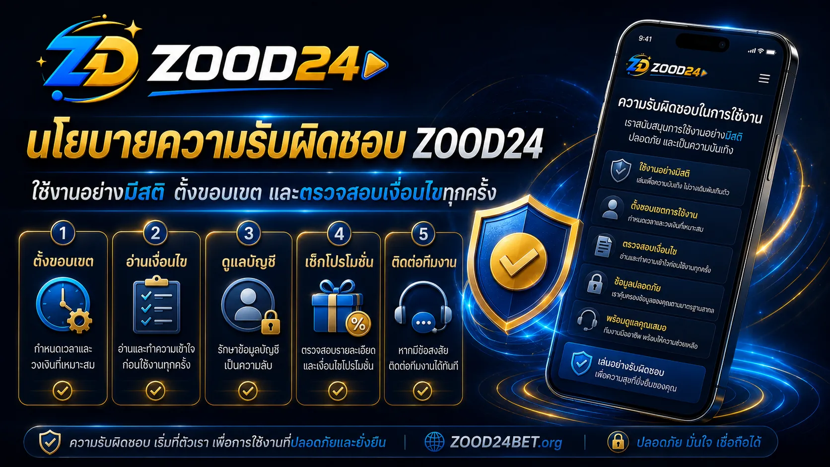 เล่นอย่างรับผิดชอบ ZOOD24BET ตั้งขอบเขตเวลา งบประมาณ และหยุดเมื่อไม่พร้อม