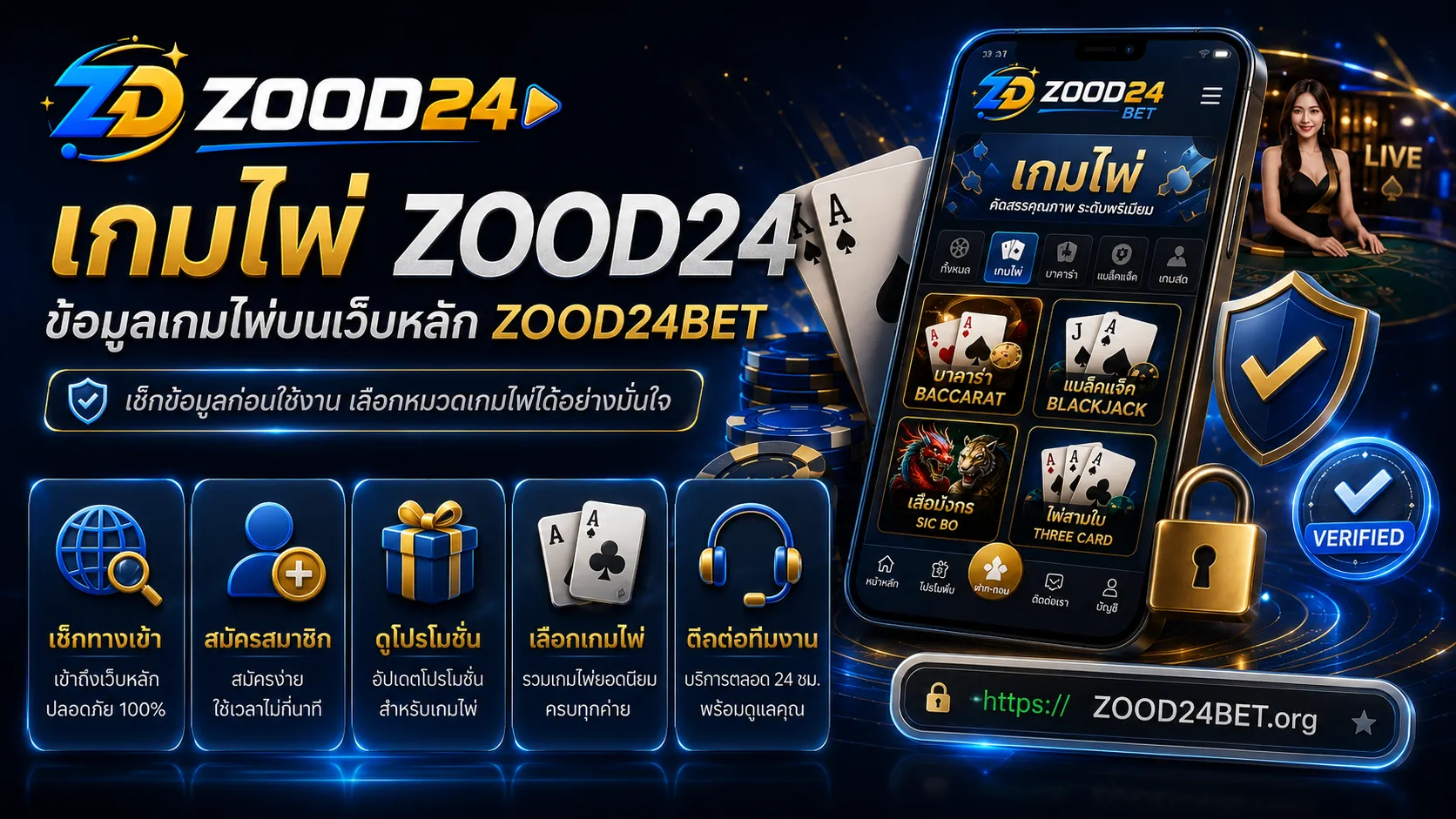 เกมไพ่ ZOOD24BET บาคาร่า เสือมังกร แบล็คแจ็ค และกติกาโต๊ะ