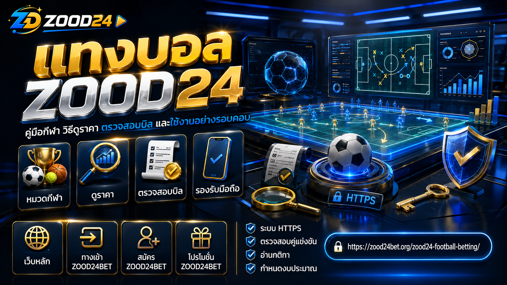 แทงบอล ZOOD24BET หน้ากีฬาฟุตบอล เช็กราคา บิล และโปรก่อนยืนยันรายการ